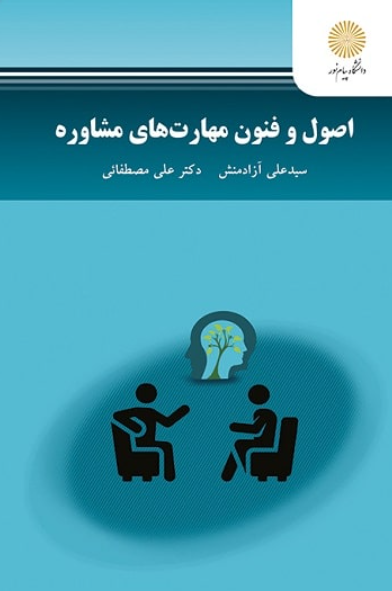 کتاب اصول و فنون مهارت های مشاوره پیام نور